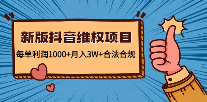 【副业项目4808期】新版抖音维全项目：每单利润1000+月入3W+合法合规！-佐帆副业网
