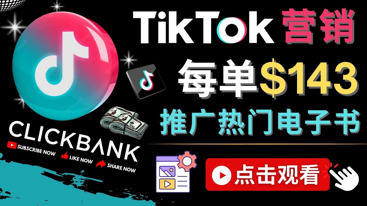 【副业项目4748期】Tiktok推广Clickbank虚拟商品-热门电子书，每单赚143美元-，流量变现技巧-佐帆副业网