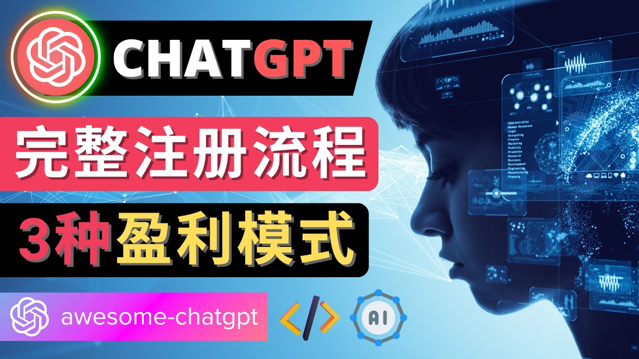 【副业项目4750期】Ai聊天机器人ChatGPT账号注册教程 – ChatGPT的使用方法，3种盈利模式-佐帆副业网
