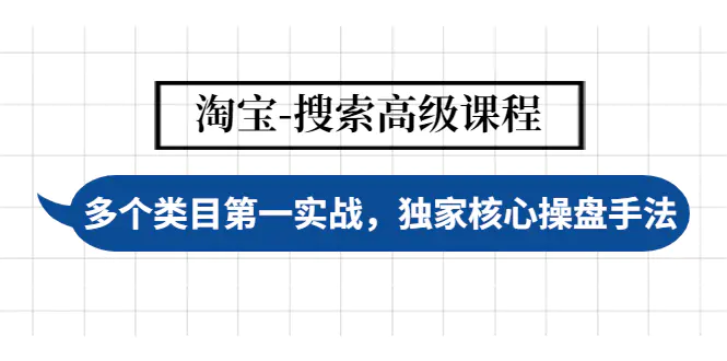 【副业项目4680期】淘宝-搜索高级课程：多个类目第一实战，独家核心操盘手法-佐帆副业网