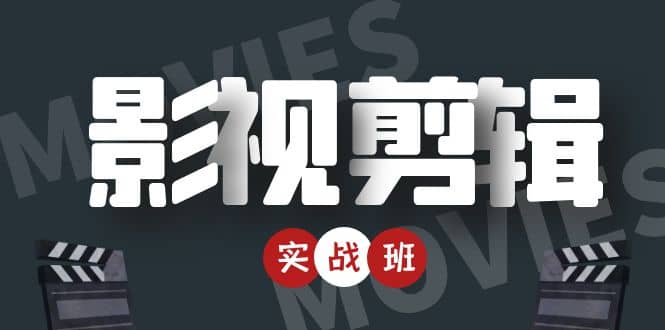 【副业项目4681期】影视剪辑实战带货班：从零搭建账号-剪辑爆款视频，轻松上热门-佐帆副业网