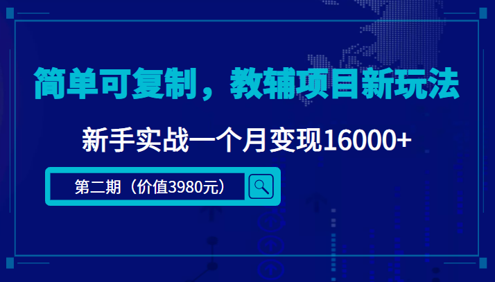 【副业项目4687期】简单可复制，教辅项目新玩法，新手实战一个月变现16000+（第2期-课程+资料)-佐帆副业网