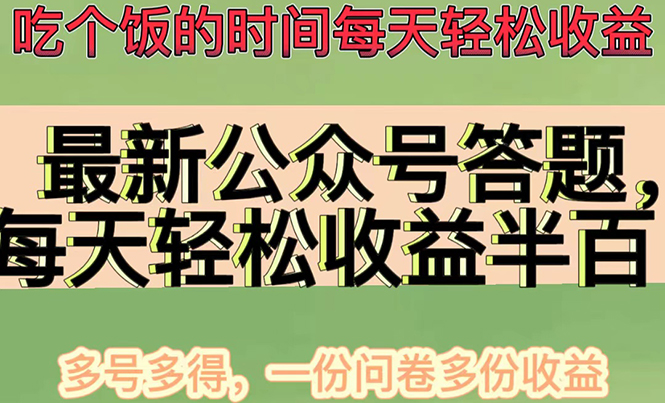 【副业项目4696期】最新公众号答题项目，每天轻松破百，多号多得，一分问卷多份收益(视频教程)-佐帆副业网