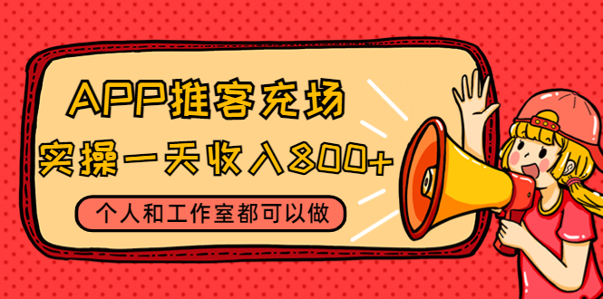 【副业项目4702期】APP推客充场，实操一天收入800+个人和工作室都可以做(视频教程+渠道)-佐帆副业网