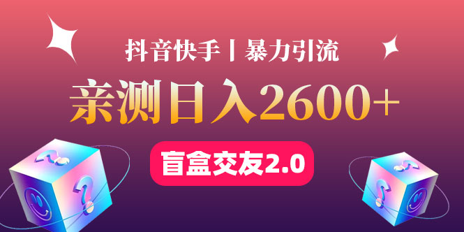 【副业项目4703期】最高日收益2600+丨盲盒交友蓝海引流项目2.0，可多账号批量操作-佐帆副业网