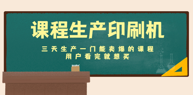 【副业项目4707期】课程生产印刷机：三天生产一门能卖爆的课程，用户看完就想买-佐帆副业网