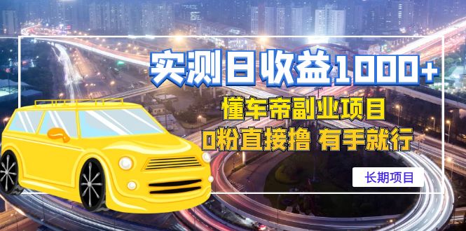 【副业项目4714期】实测日收益1000+的懂车帝副业 0粉直接撸 有手就行（长期项目）-佐帆副业网