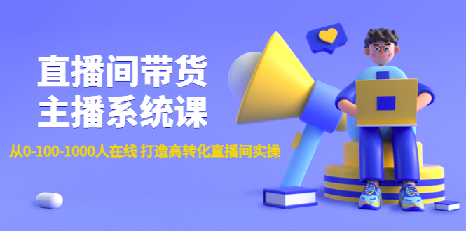 【副业项目4717期】直播间带货主播系统课：从0-100-1000人在线 打造高转化直播间实操-佐帆副业网