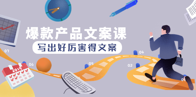 【副业项目4732期】爆款产品文案课：写出好厉害得文案，10天涨粉1.5w粉-佐帆副业网