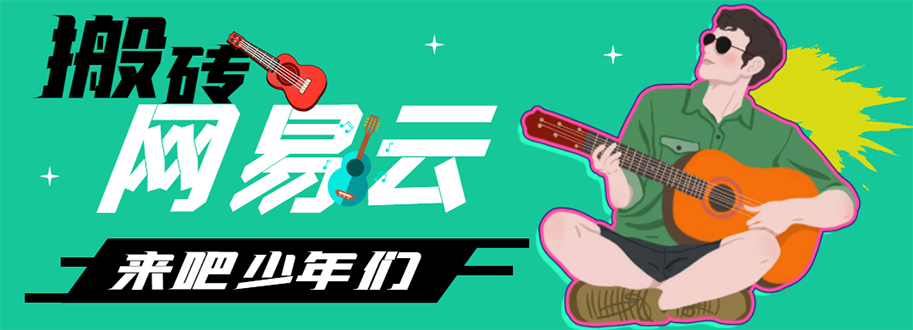 【副业项目4738期】网易云音乐人搬砖项目，一天半个小时，月入2000+(伪原创脚本+详细玩法教程)-佐帆副业网