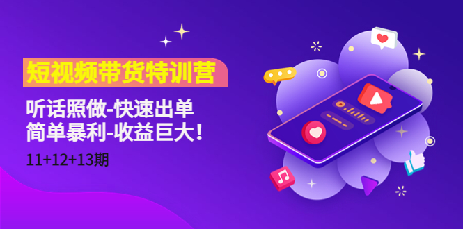 【副业项目4760期】短视频带货特训营（11+12+13期）听话照做-快速出单-简单暴利-收益巨大-佐帆副业网