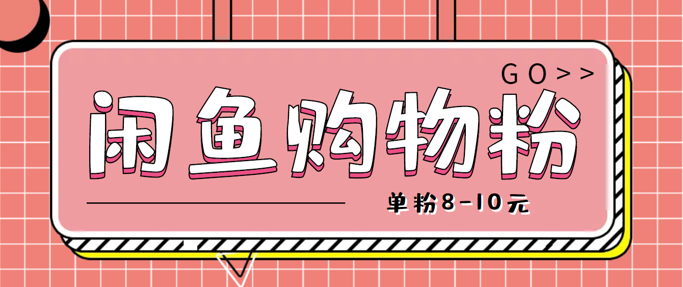 【副业项目4762期】咸鱼购物粉回收项目，单粉8-10元，有手机就能干-佐帆副业网