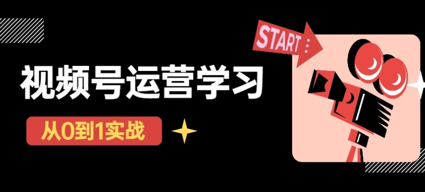 【副业项目4773期】视频号直播从0-1实操运营，了解视频号起号玩法，系统学习平台的盈利模式-佐帆副业网