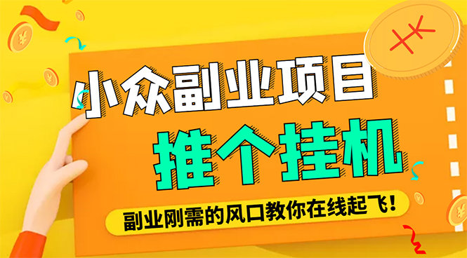 【副业项目4775期】外面卖价值288的推文刷量协议软件，支持批量操作【永久脚本+详细教程】-佐帆副业网