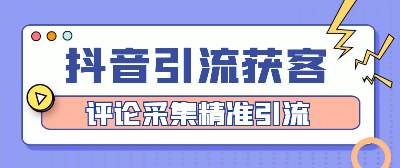 【副业项目4783期】【引流必备】抖音引流获客脚本，评论采集精准引流【永久脚本+详细教程】-佐帆副业网