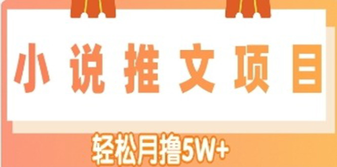 【副业项目4799期】小说推文副业赚钱项目，另类进阶玩法，轻松月撸5W+-佐帆副业网