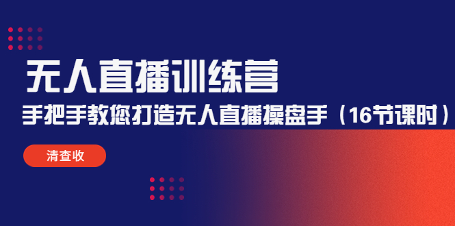 【副业项目4803期】无人直播训练营：手把手教您打造无人直播操盘手（16节课时）-佐帆副业网