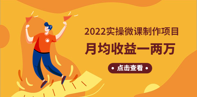 【副业项目4810期】《2022实操微课制作项目》月均收益一两万：长久正规操作-佐帆副业网