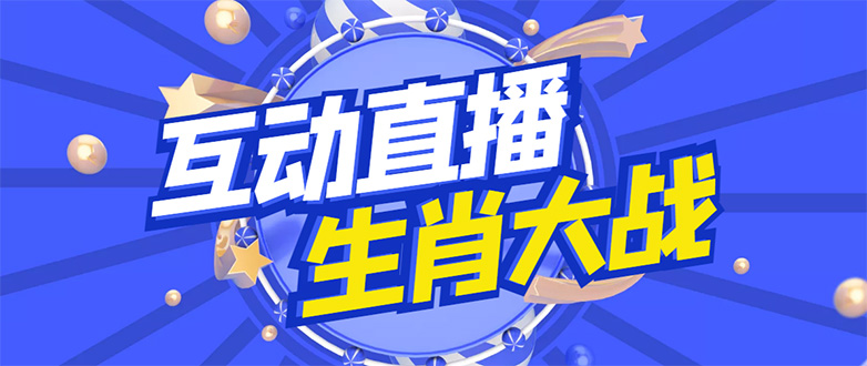 【副业项目4827期】外面收费1980的生肖大战互动直播，支持抖音【全套脚本+详细教程】-佐帆副业网
