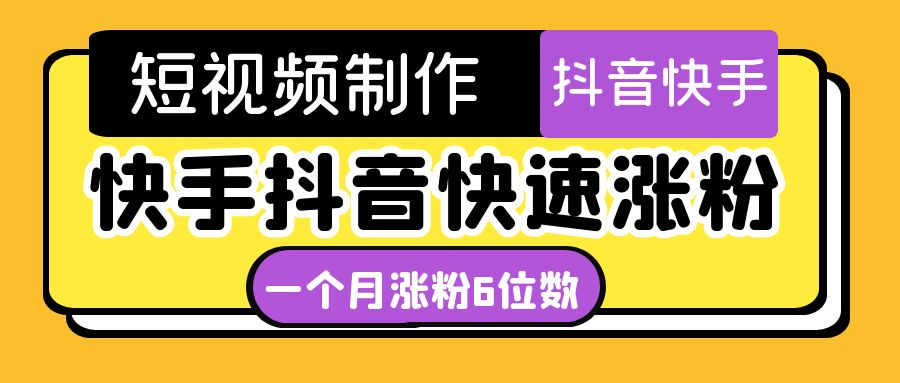 【副业项目4831期】短视频油管动画-快手抖音快速涨粉：一个月粉丝突破6位数 轻松实现经济自由-佐帆副业网