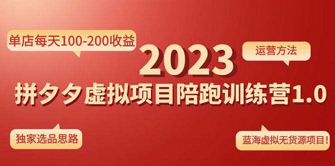 【副业项目4881期】《拼夕夕虚拟项目陪跑训练营1.0》单店每天100-200收益 独家选品思路和运营-佐帆副业网