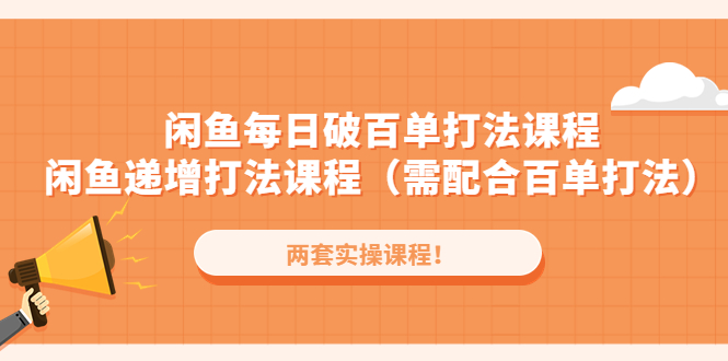 【副业项目4957期】闲鱼每日破百单打法实操课程+闲鱼递增打法课程（需配合百单打法）-佐帆副业网