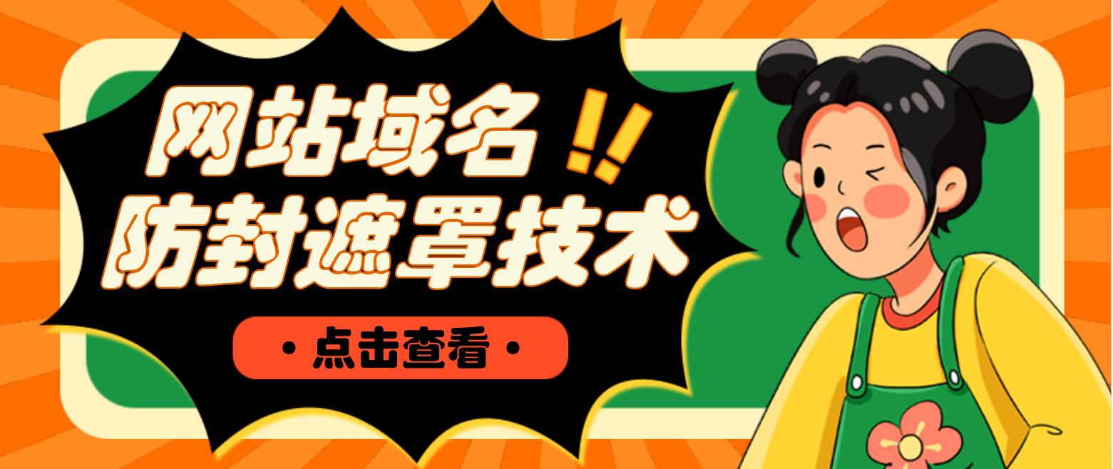 【副业项目4977期】网站域名防封遮罩防红技术【详细教程+源码】-佐帆副业网