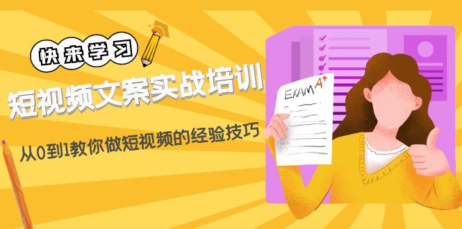 【副业项目4980期】短视频文案实战培训：从0到1教你做短视频的经验技巧（19节课）-佐帆副业网