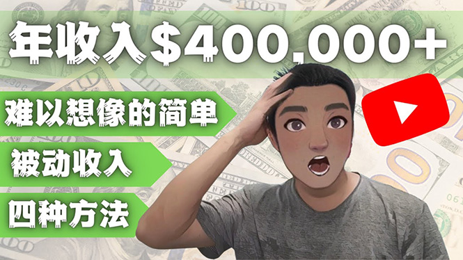 【副业项目4859期】YOUTUBEU的四种被动收入赚钱方法，被动年入40w+美元（实操教程）-佐帆副业网