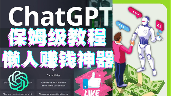 【副业项目4860期】懒人赚钱神器ChatGPT教程速成保姆级实操，人工智能AI对话ChatGPT赚钱-佐帆副业网