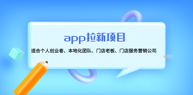 【副业项目4837期】app拉新项目：适合个人创业者、本地化团队、门店老板、门店服务营销公司-佐帆副业网