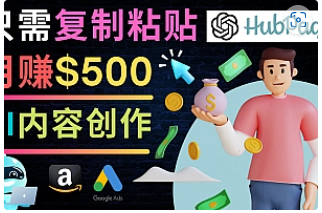 【副业项目4841期】如何利用Ai写作工具完成高质量文章：只需复制粘贴，月赚500美元-佐帆副业网