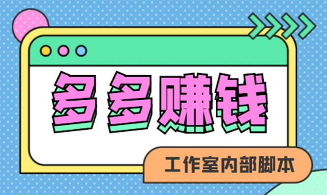 【副业项目4867期】赚多多·安卓手机短视频多功能挂机掘金项目【软件+详细教程】-佐帆副业网