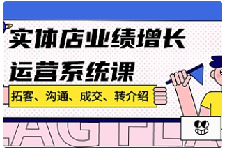 【副业项目4884期】实体店业绩增长运营系统课，拓客、沟通、成交、转介绍-佐帆副业网