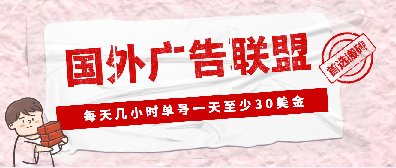 【副业项目4897期】外面收费1980最新国外LEAD广告联盟搬砖项目，单号一天至少30美金(详细教程)-佐帆副业网