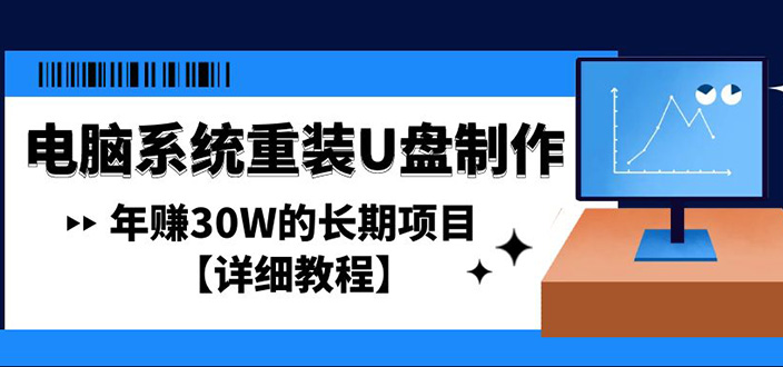 【副业项目4913期】电脑系统重装U盘制作，年赚30W的长期项目【详细教程】-佐帆副业网