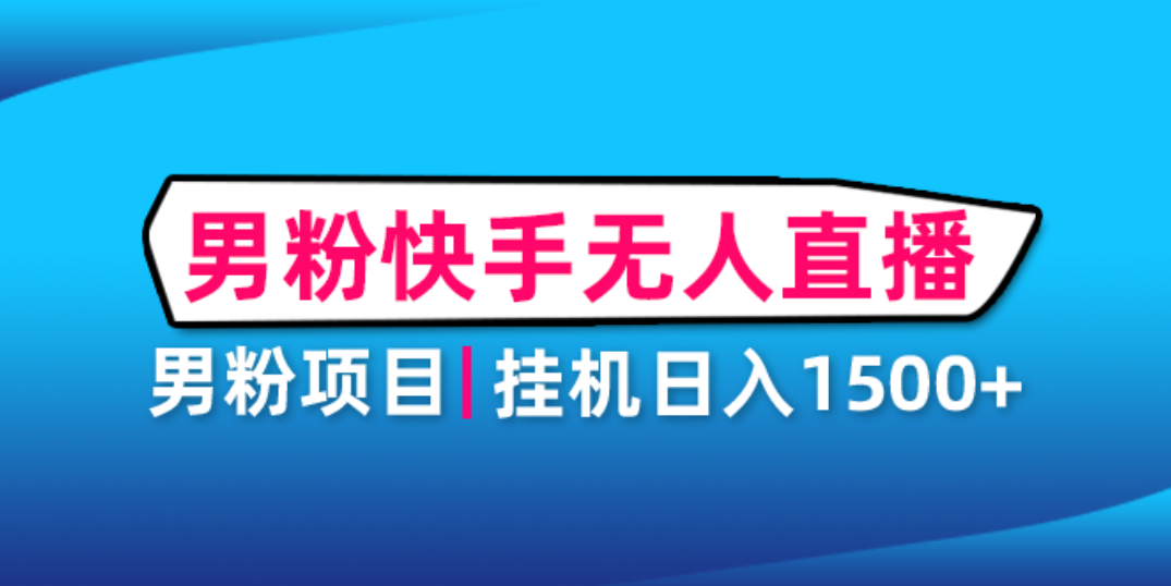 【副业项目4914期】男粉助眠快手无人直播项目：挂机日入2000+详细教程-佐帆副业网
