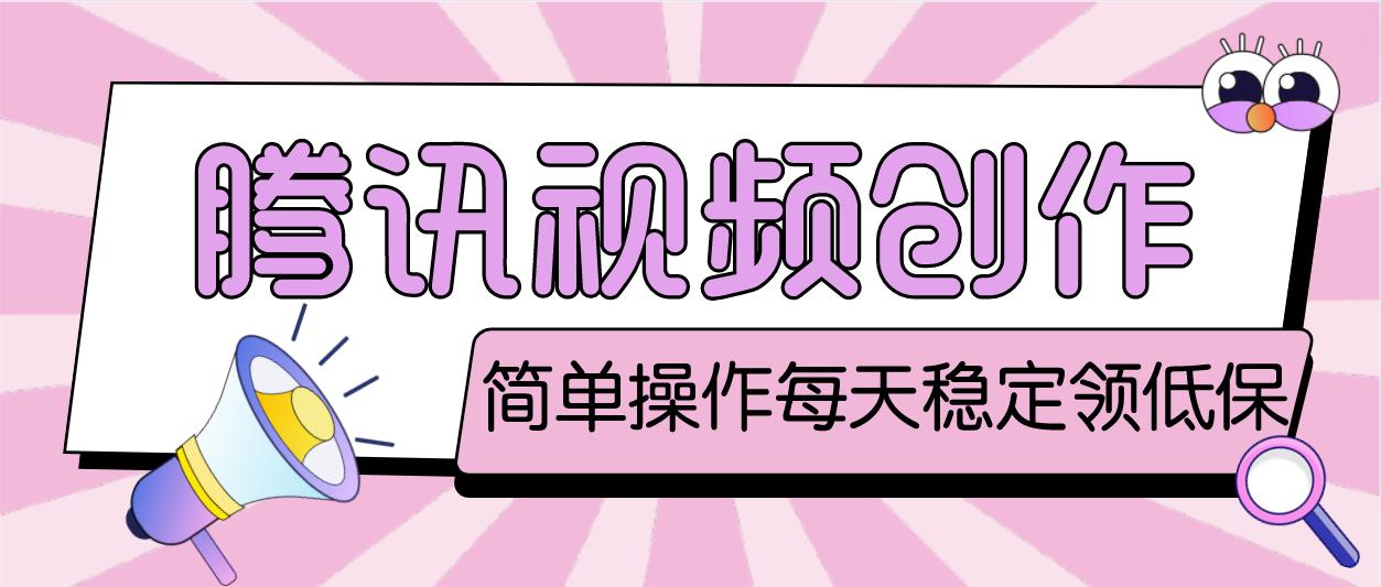 【副业项目4918期】最新腾讯视频创作者原创视频搬运项目，单号一天几十元【伪原创脚本+教程】-佐帆副业网