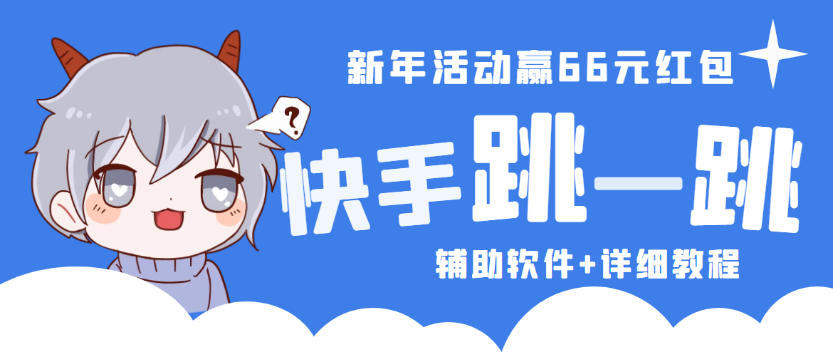 【副业项目4922期】2023快手跳一跳66现金秒到项目安卓辅助脚本【软件+全套教程视频】-佐帆副业网