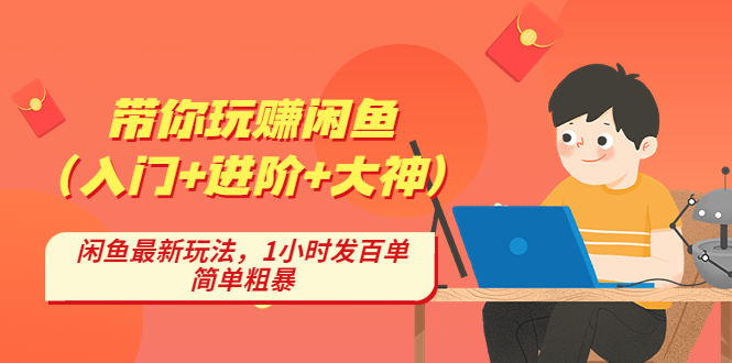 【副业项目4954期】带你玩赚闲鱼（入门+进阶+大神），闲鱼最新玩法，1小时发百单，简单粗暴-佐帆副业网