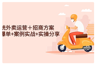 【副业项目4945期】系统外卖运营＋招商方案，获流爆单+案例实战+实操分享-佐帆副业网