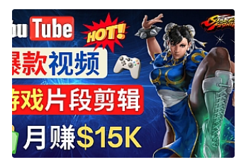 【副业项目4949期】Youtube爆款视频的制作方法，如何通过剪辑游戏，月入1.5万美元-佐帆副业网
