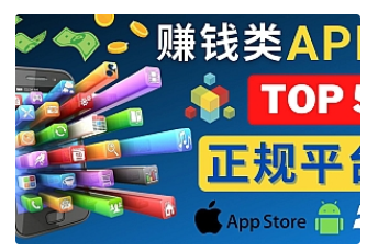 【副业项目4950期】2023年5大正规赚钱APP – 热门的手机赚钱小程序，利用业余时间赚钱的方法-佐帆副业网