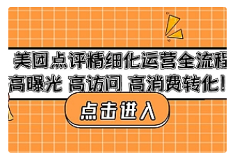 【副业项目4953期】美团点评精细化运营全流程：高曝光 高访问 高消费转化-佐帆副业网