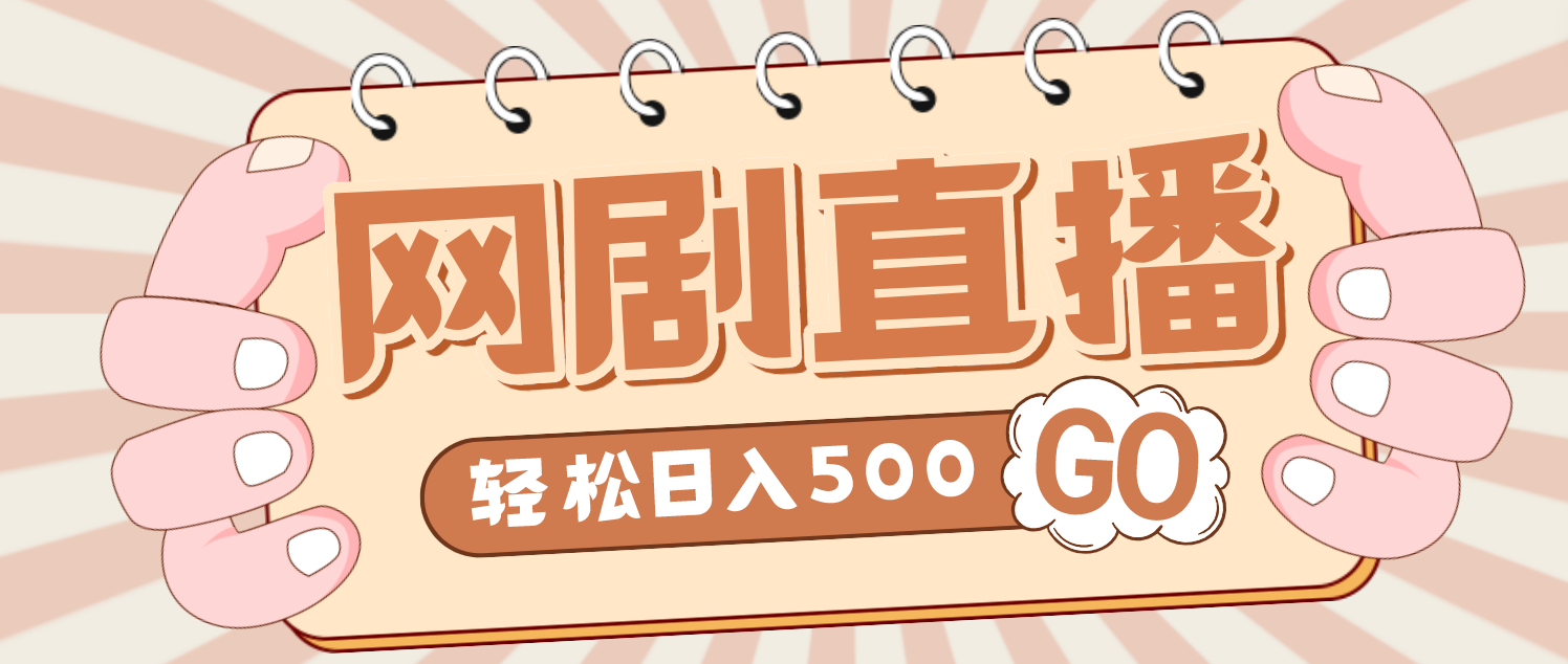【副业项目4964期】外面收费899最新抖音网剧无人直播项目，单号日入500+【高清素材+详细教程】-佐帆副业网
