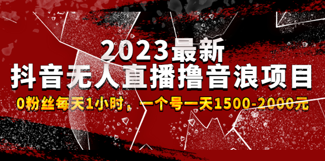 【副业项目4966期】2023最新抖音无人直播撸音浪项目，0粉丝每天1小时，一个号一天1500-2000元-佐帆副业网