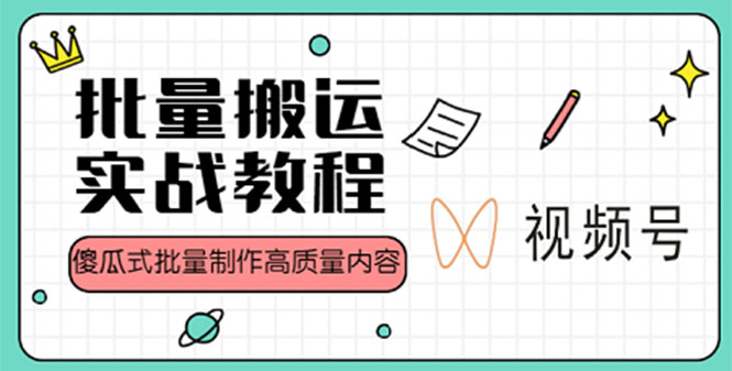 【副业项目4979期】视频号批量搬运实战赚钱教程，傻瓜式批量制作高质量内容【附视频教程+PPT】-佐帆副业网