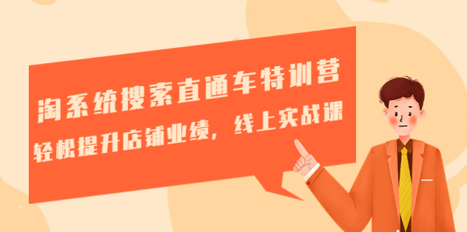 【副业项目4895期】淘系统搜索直通车特训营-第三期：轻松提升店铺业绩，线上实战课-佐帆副业网