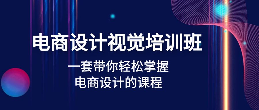 【副业项目5067期】电商设计视觉培训班：一套课带你轻松掌握电商设计的课程(32节课)-佐帆副业网