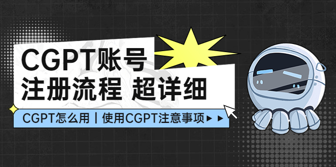 【副业项目5177期】CGPT账号注册流程：超详细CGPT教学让你不走弯路不踩坑-佐帆副业网